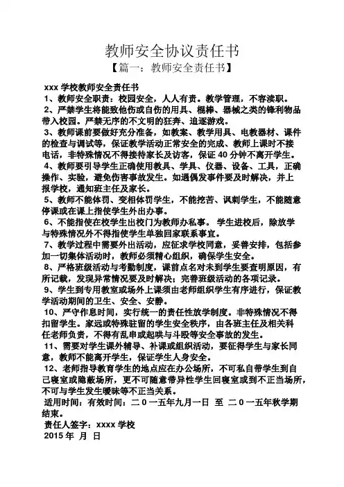协议书之教师安全协议责任书