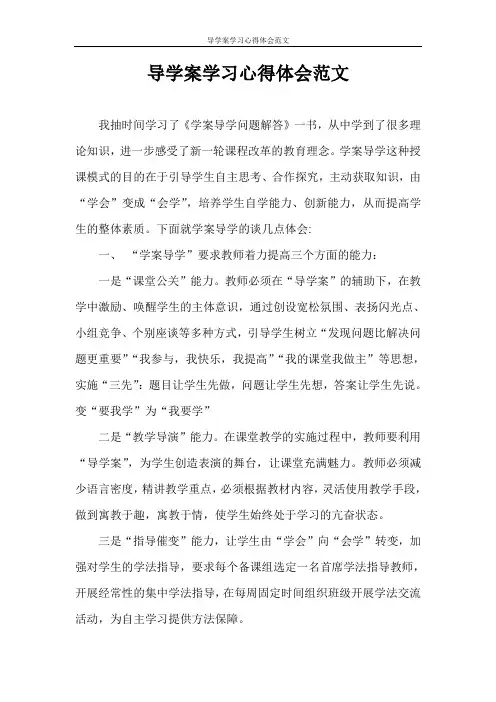心得体会 导学案学习心得体会范文