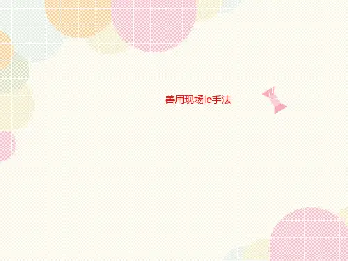 善用现场ie手法