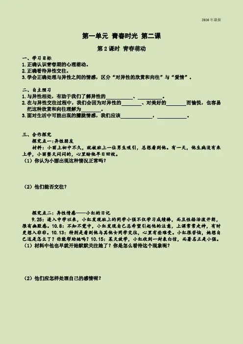 《道德与法治》第二课 第课时 青春萌动(导学案)