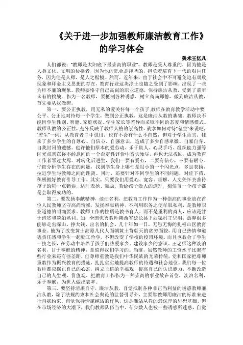 教师廉洁教育心得体会