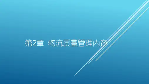 物流质量管理内容 ppt课件