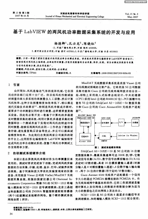基于LabVIEW的两风机功率数据采集系统的开发与应用