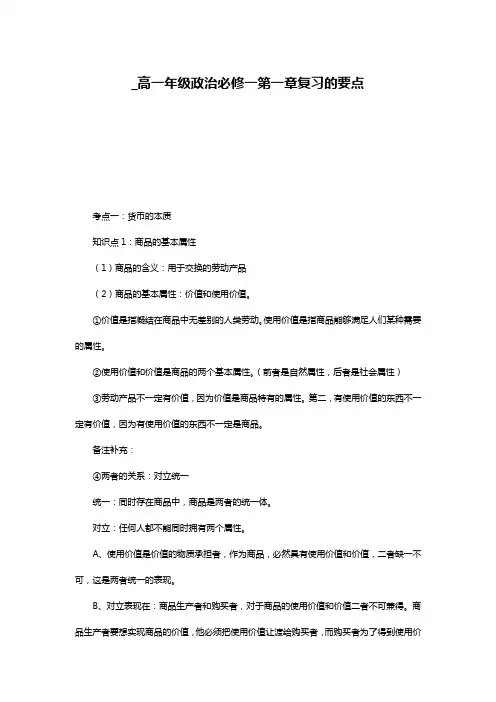 _高一年级政治必修一第一章复习的要点