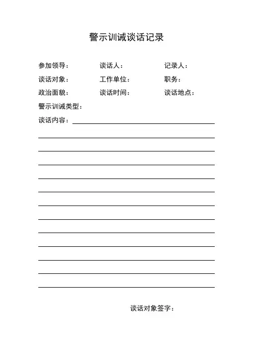 警示训诫谈话记录