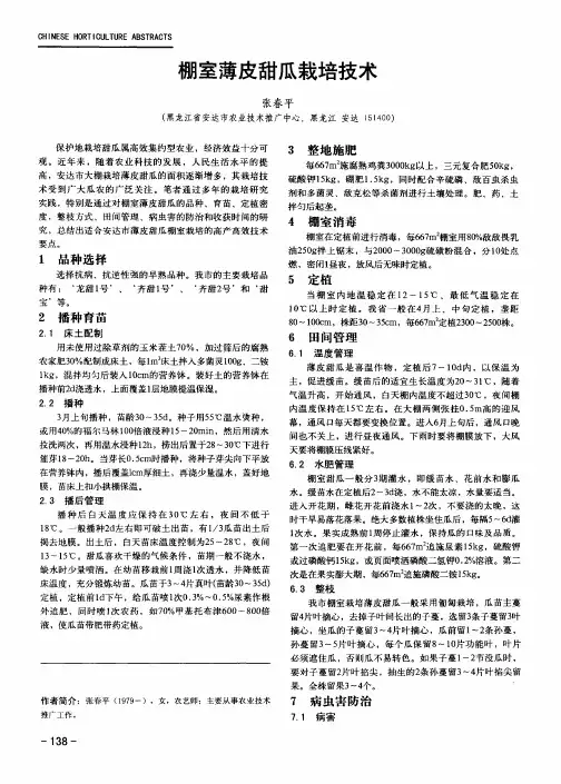 棚室薄皮甜瓜栽培技术