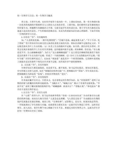 初一生物学习方法：初一生物学习趣谈