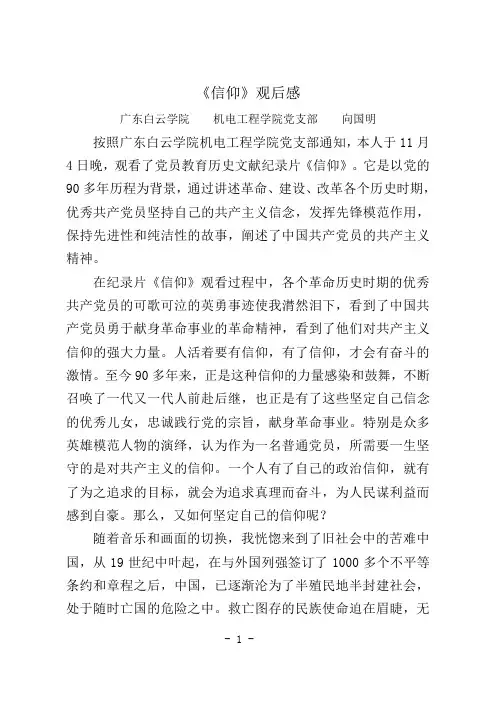 历史文献纪录片《信仰》观后感