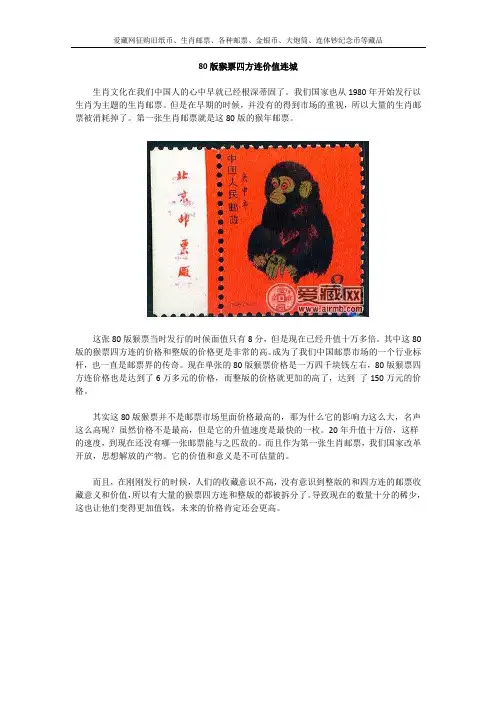 80版猴票四方连价值连城