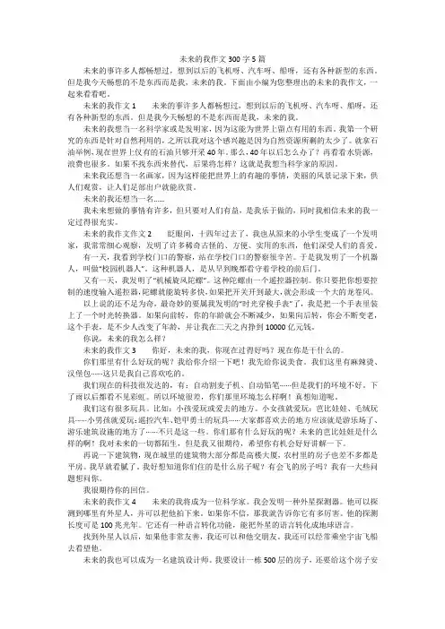 未来的我作文300字5篇 2