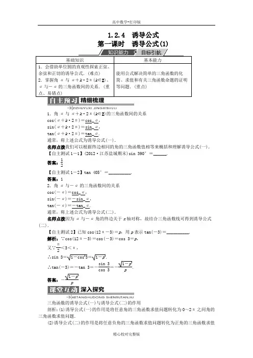 人教版数学高一B版必修4学案1.2.4诱导公式第一课时