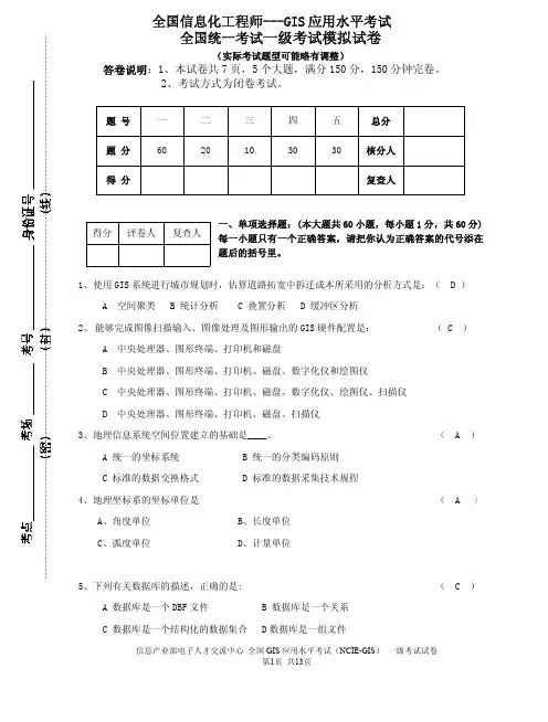 GIS应用一级考试模拟试题及答案 (3)