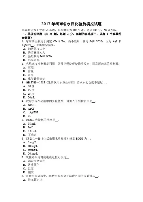 2017年河南省水质化验员模拟试题
