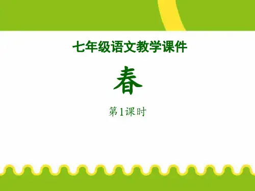 人教版七年级语文上册第一课-春