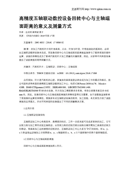 高精度五轴联动数控设备回转中心与主轴端面距离的意义及测量方式