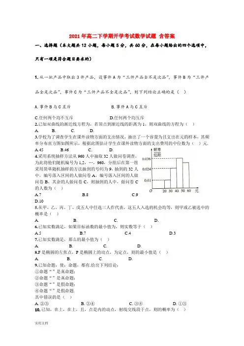 2021-2022年高二下学期开学考试数学试题 含答案