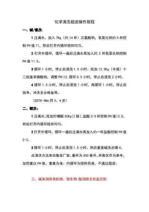 化学清洗超滤操作规程