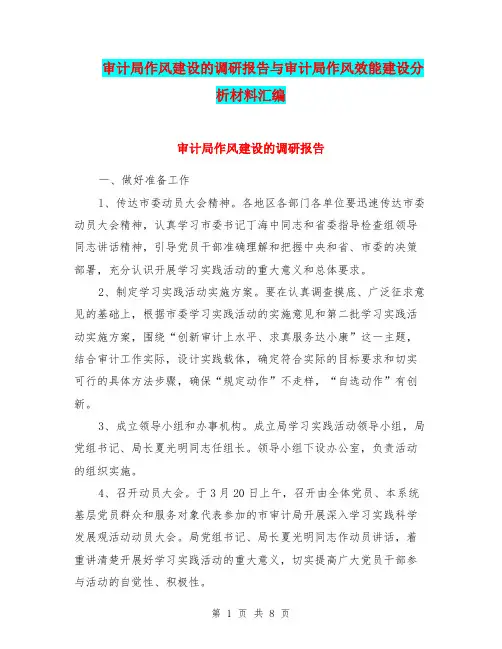 审计局作风建设的调研报告与审计局作风效能建设分析材料汇编