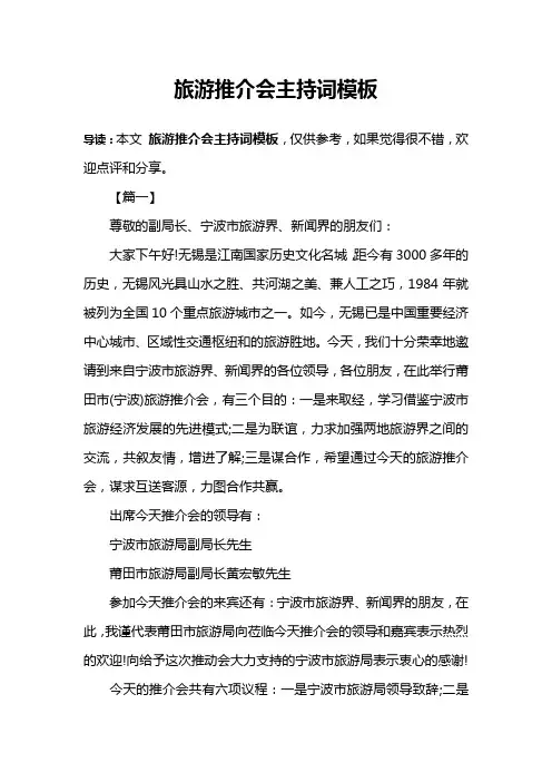 旅游推介会主持词模板