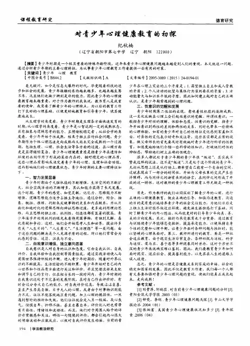 对青少年心理健康教育的初探