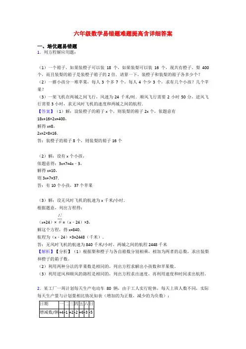 六年级数学易错题难题提高含详细答案