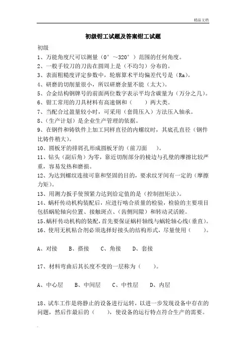 初级钳工考试及答案钳工考试