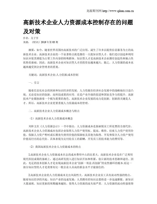 高新技术企业人力资源成本控制存在的问题及对策