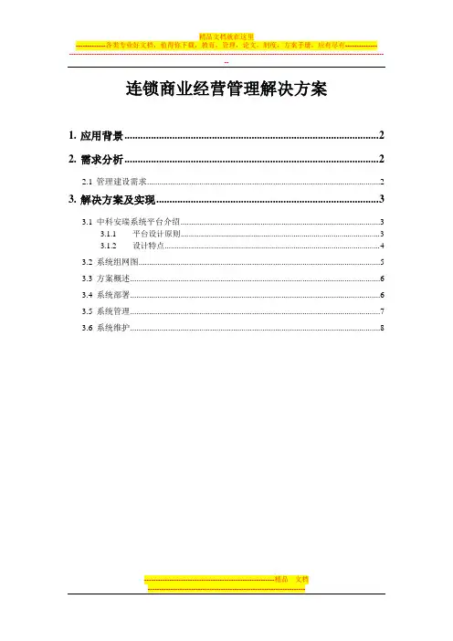 连锁店网络监控解决方案