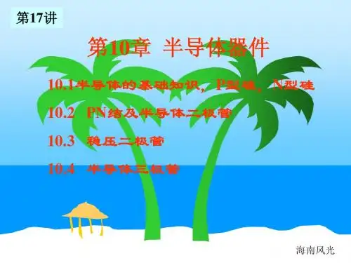电工技术电子技术-清华-17半导体器件