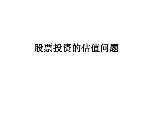 股票投资的估值问题【一份非常实用的专业资料】