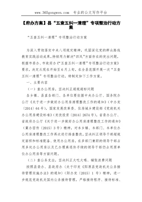 【府办方案】县“五查五纠一清理”专项整治行动方案