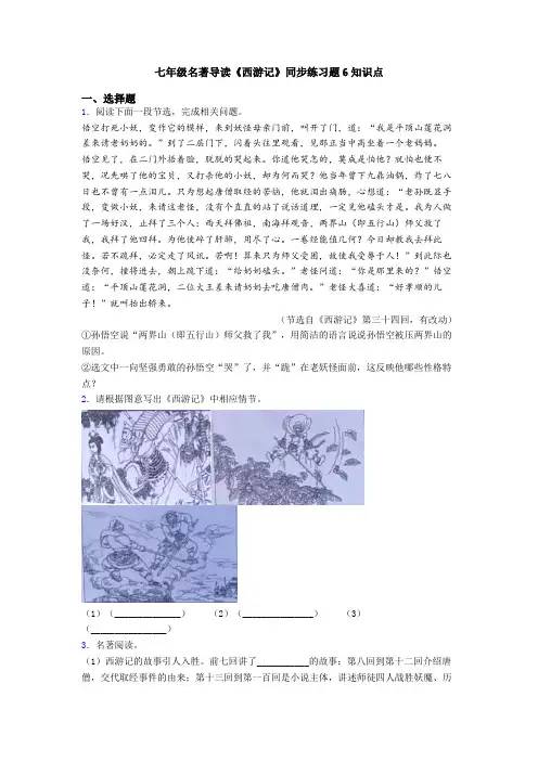 七年级名著导读《西游记》同步练习题6知识点