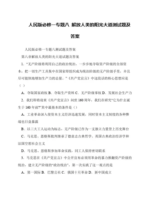 人民版必修一专题八 解放人类的阳光大道测试题及答案