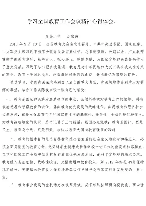 学习全国教育工作会议精神心得体会 (2)
