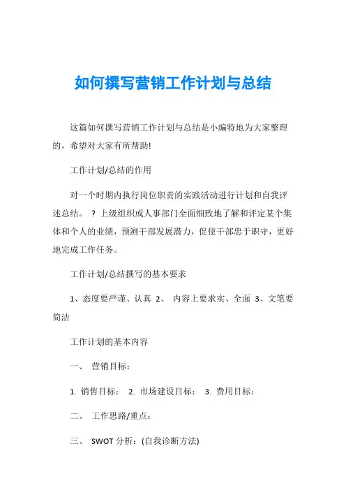 如何撰写营销工作计划与总结