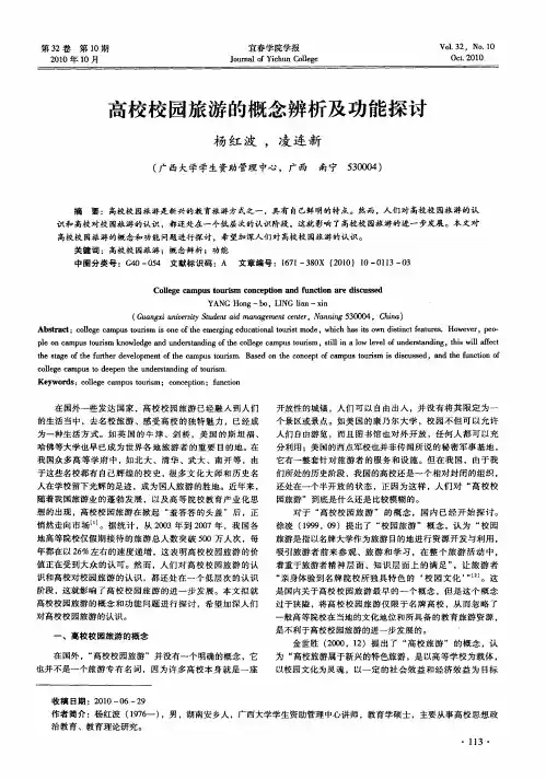 高校校园旅游的概念辨析及功能探讨