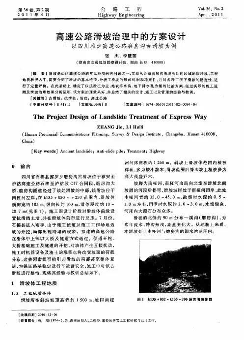 高速公路滑坡治理中的方案设计——以四川雅泸高速公路磨房沟古滑坡为例