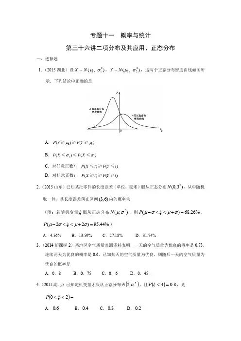 理科数学高考真题分类汇编 第三十六讲二项分布及其应用、正态分布