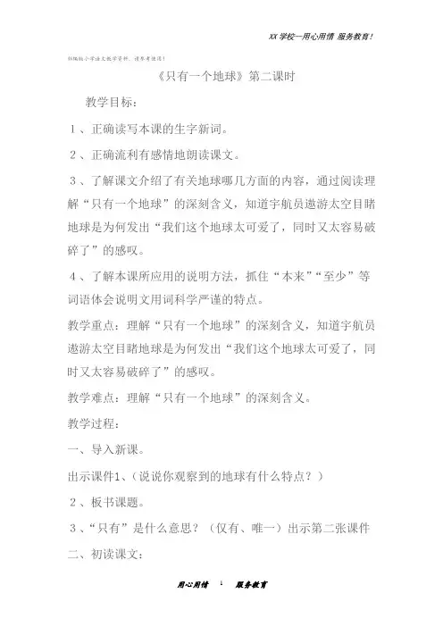 六年级上册语文教案第18课只有一个地球部编版