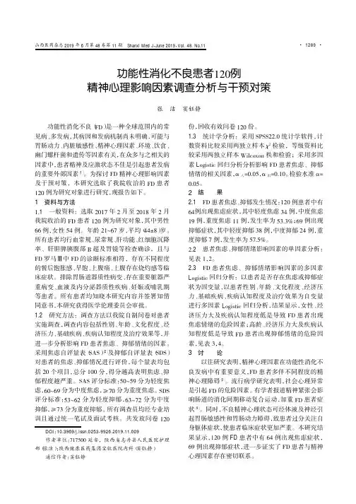 功能性消化不良患者120例精神心理影响因素调查分析与干预对策