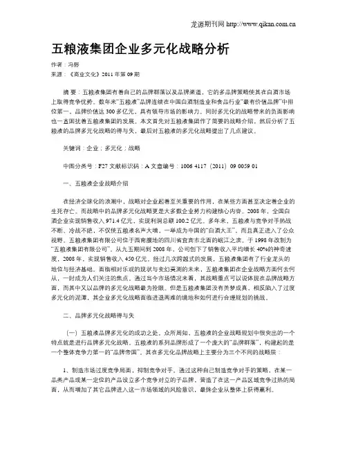 五粮液集团企业多元化战略分析