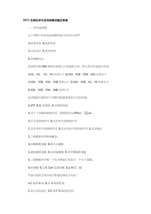 2011生物化学专业考研测试题及答案