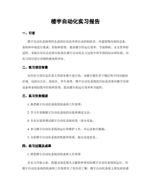 楼宇自动化实习报告