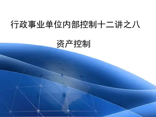 行政事业单位内部控制之资产控制