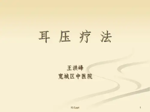 耳_压_疗_法PPT课件