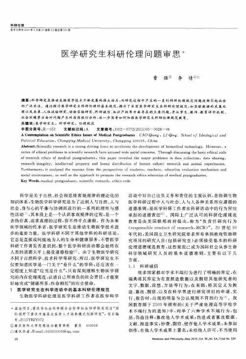 医学研究生科研伦理问题审思