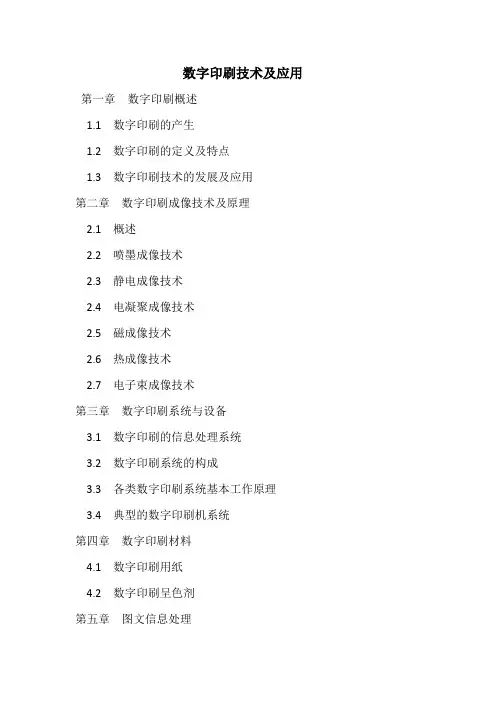 数字印刷技术及应用