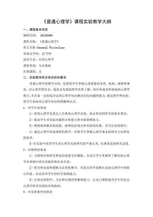 《普通心理学》-实验教学大纲