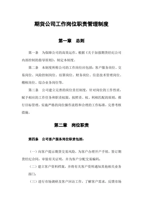 期货公司工作岗位职责管理制度