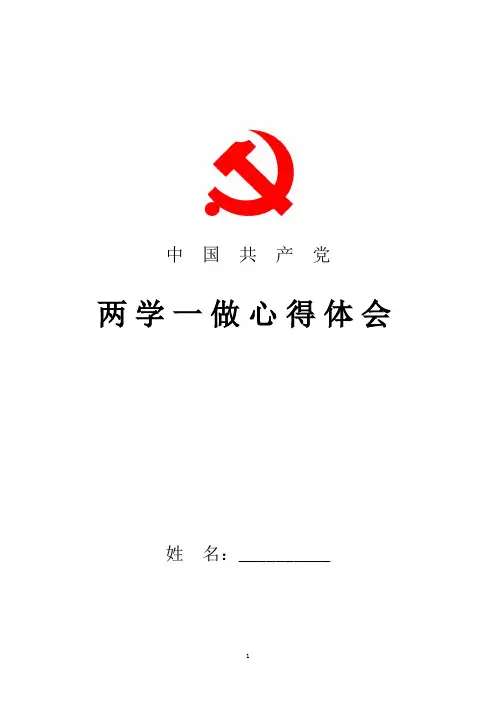 2018年最新学习两学一做心得体会  强化责任意识